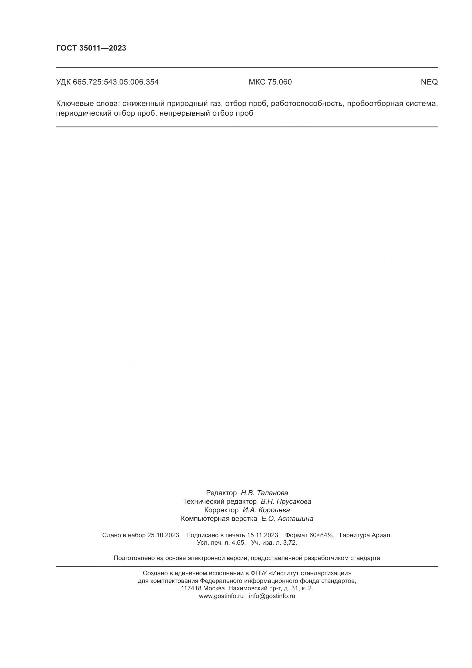 ГОСТ 35011-2023, страница 42