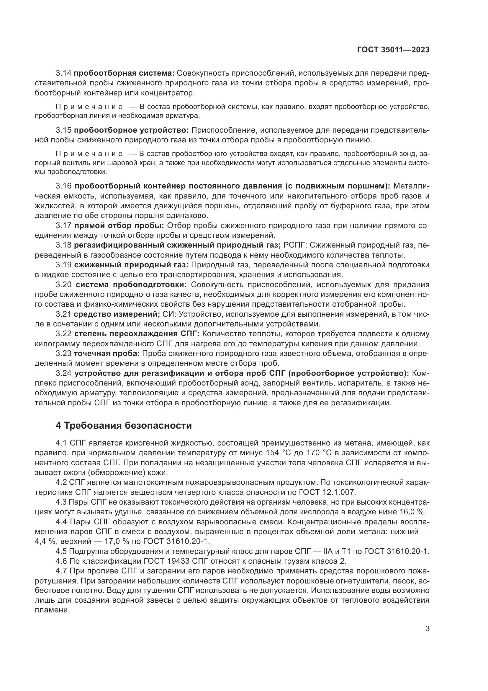 ГОСТ 35011-2023, страница 9