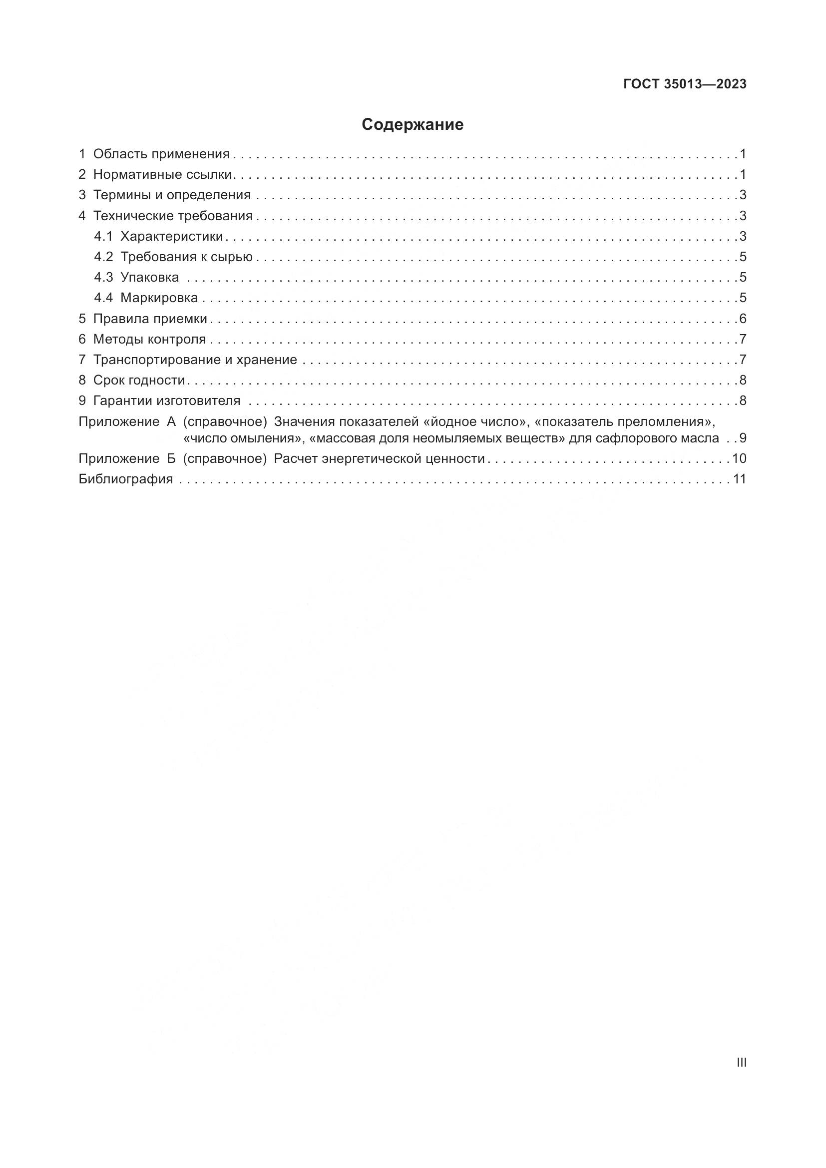 ГОСТ 35013-2023, страница 3