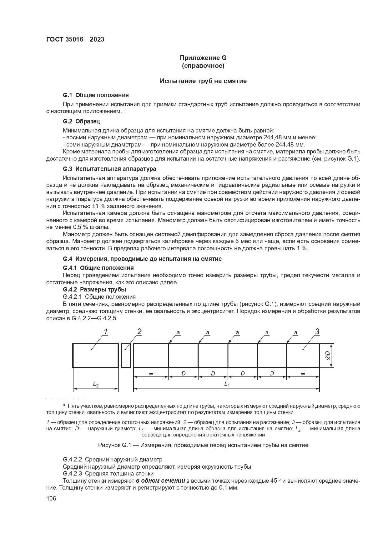 ГОСТ 35016-2023, страница 112