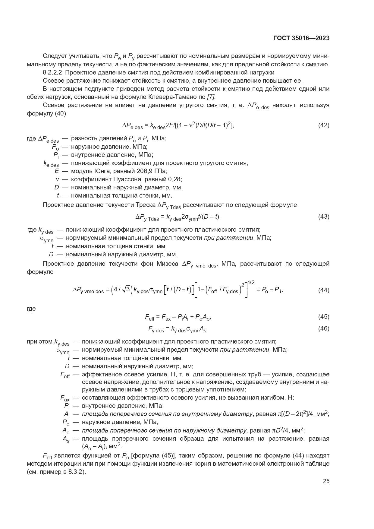 ГОСТ 35016-2023, страница 31