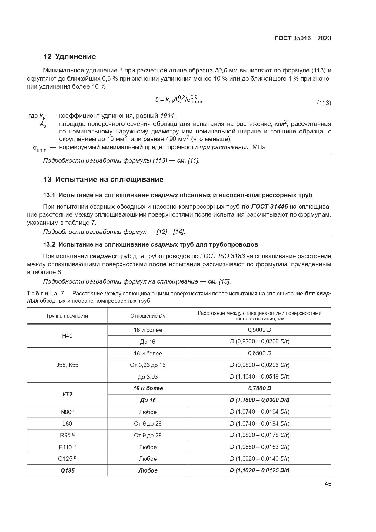 ГОСТ 35016-2023, страница 51