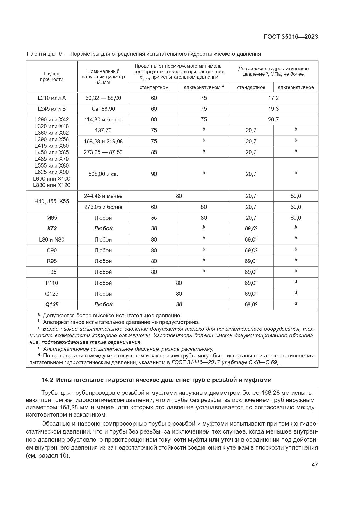 ГОСТ 35016-2023, страница 53