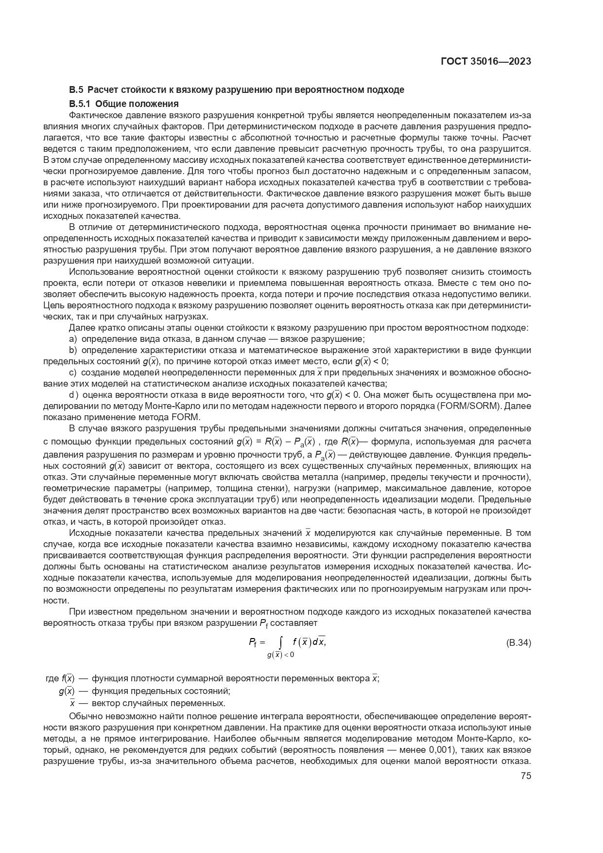 ГОСТ 35016-2023, страница 81
