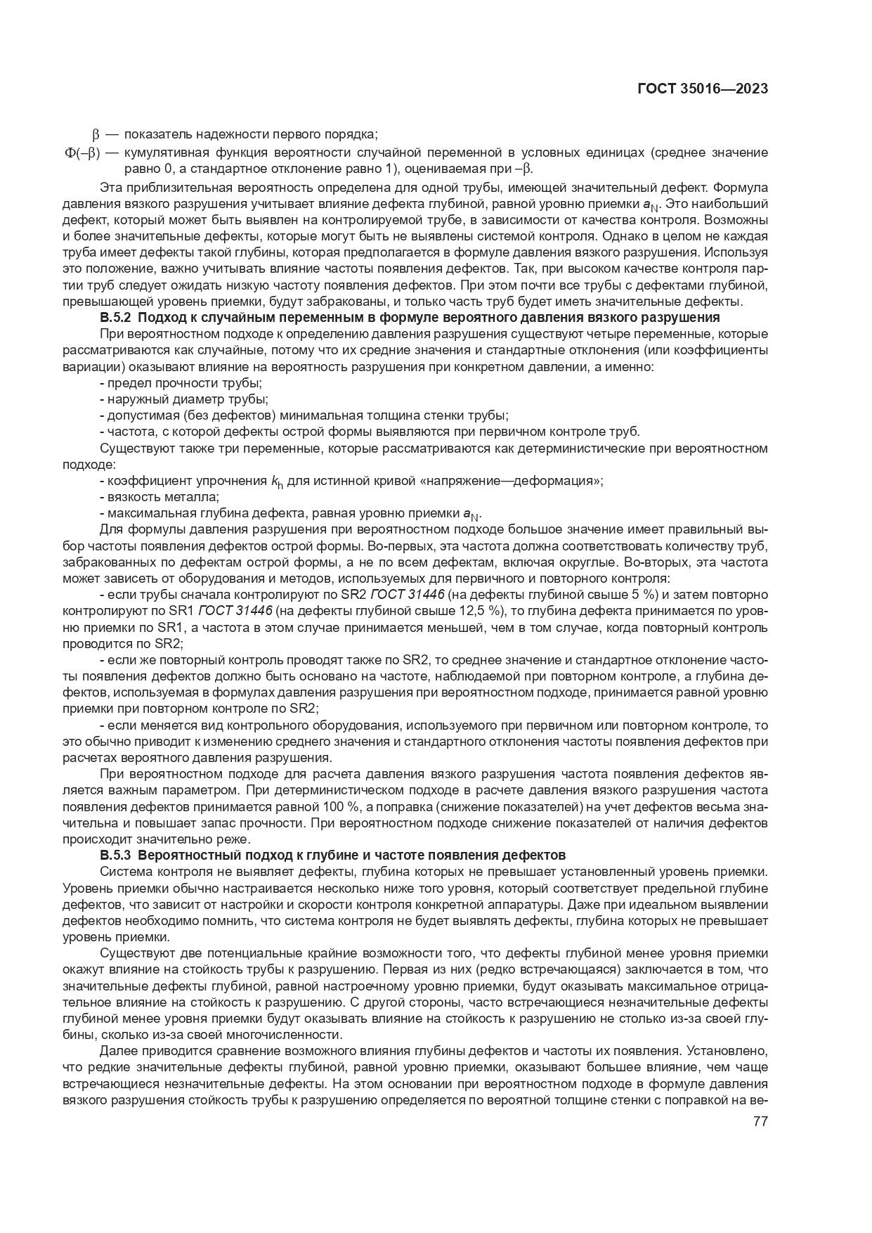 ГОСТ 35016-2023, страница 83