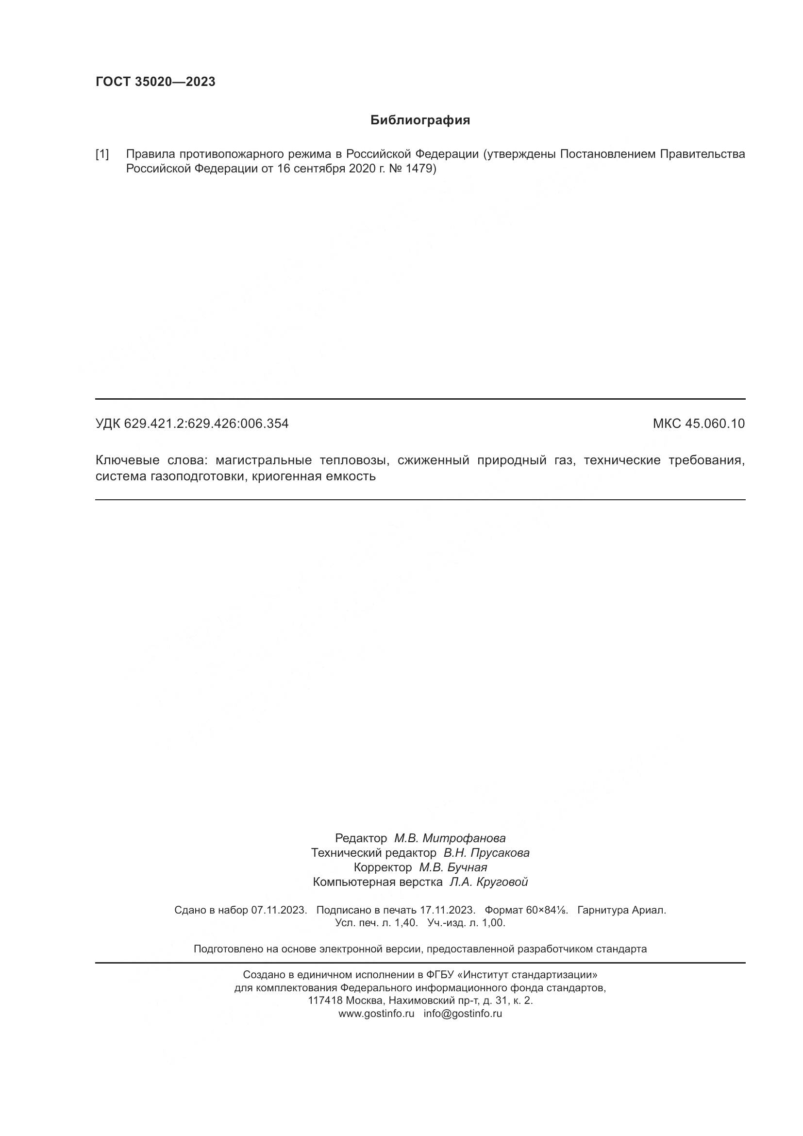 ГОСТ 35020-2023, страница 13