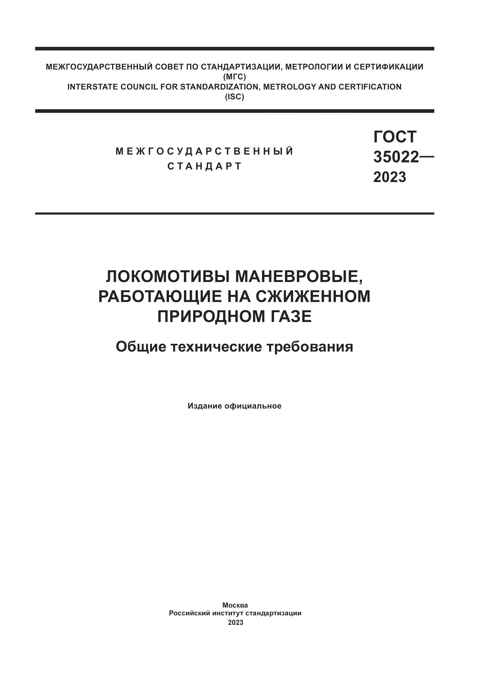 ГОСТ 35022-2023, страница 1