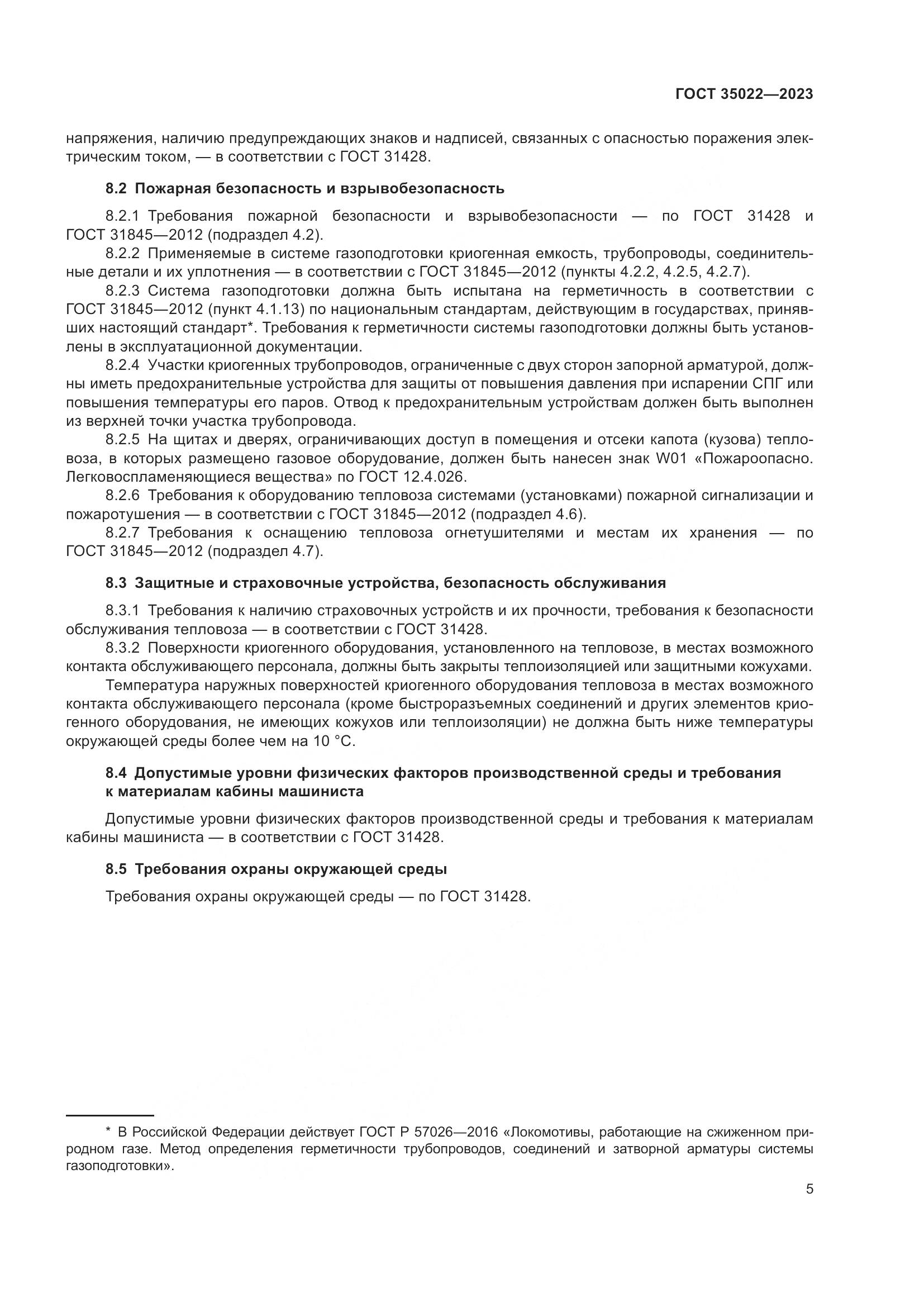 ГОСТ 35022-2023, страница 8