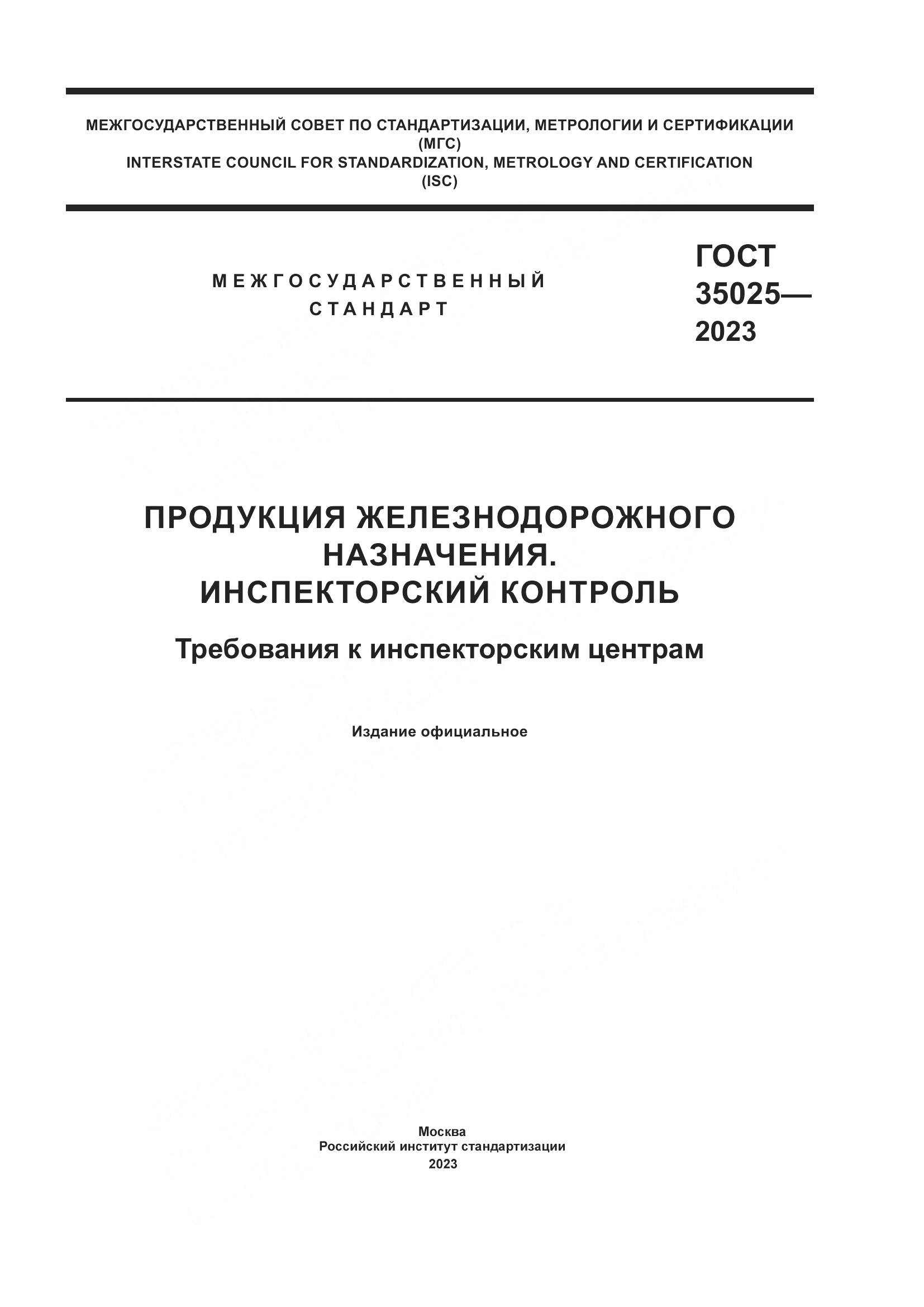 ГОСТ 35025-2023, страница 1