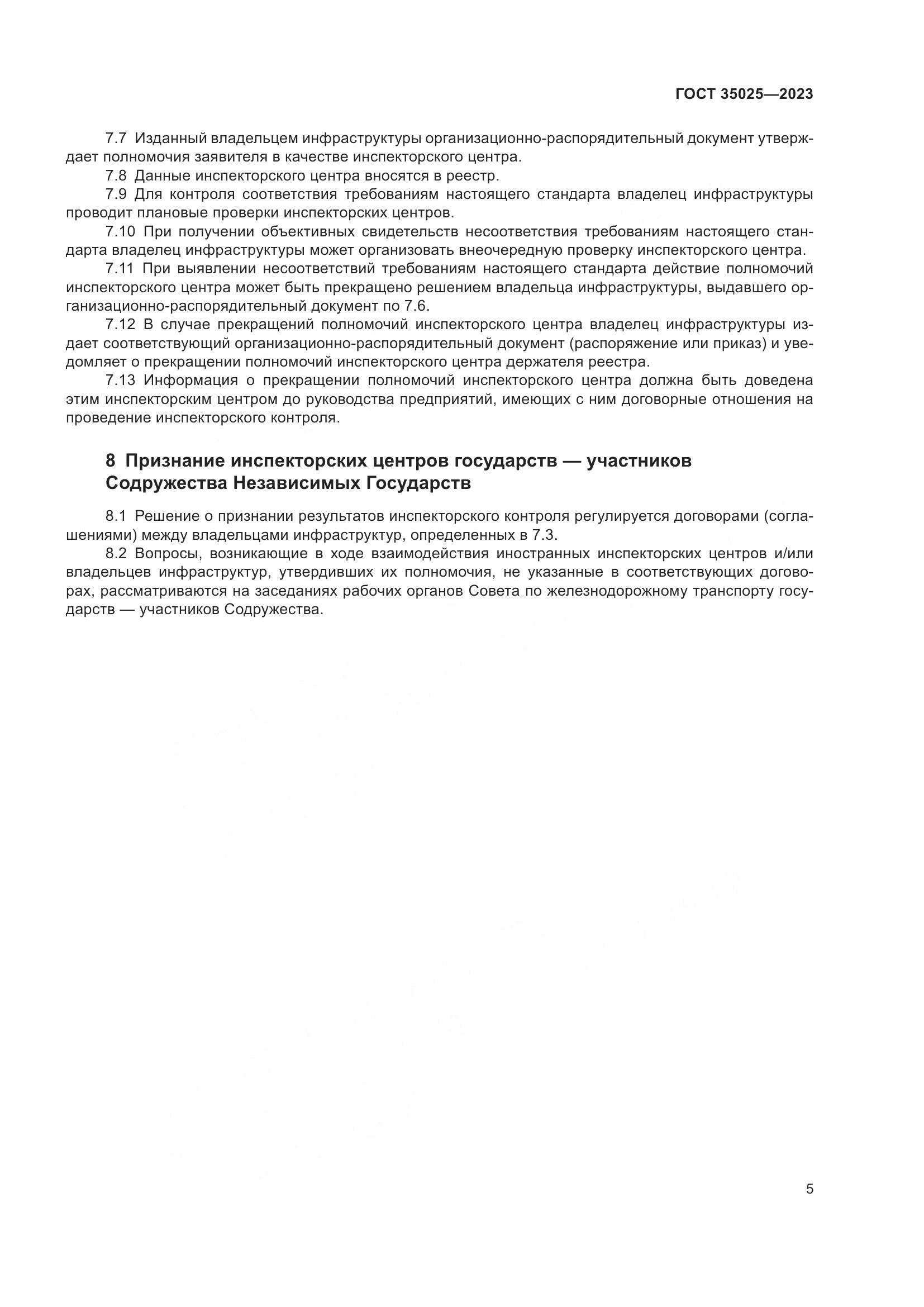 ГОСТ 35025-2023, страница 10