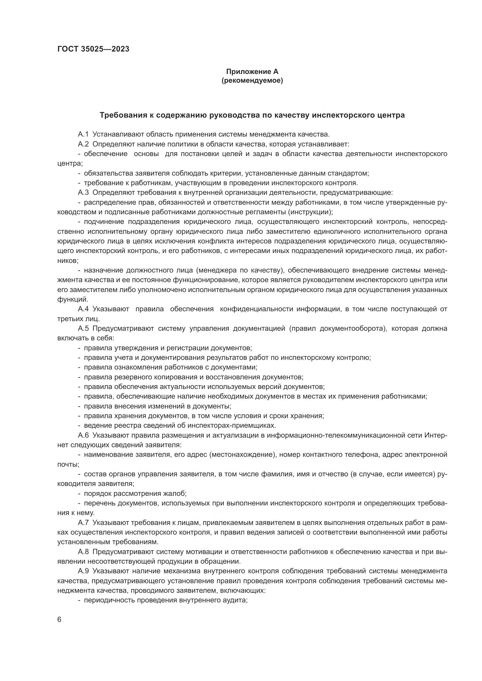 ГОСТ 35025-2023, страница 11