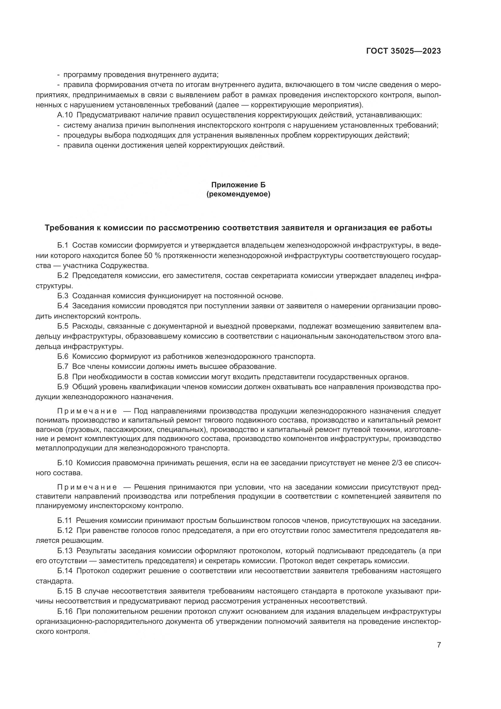 ГОСТ 35025-2023, страница 12