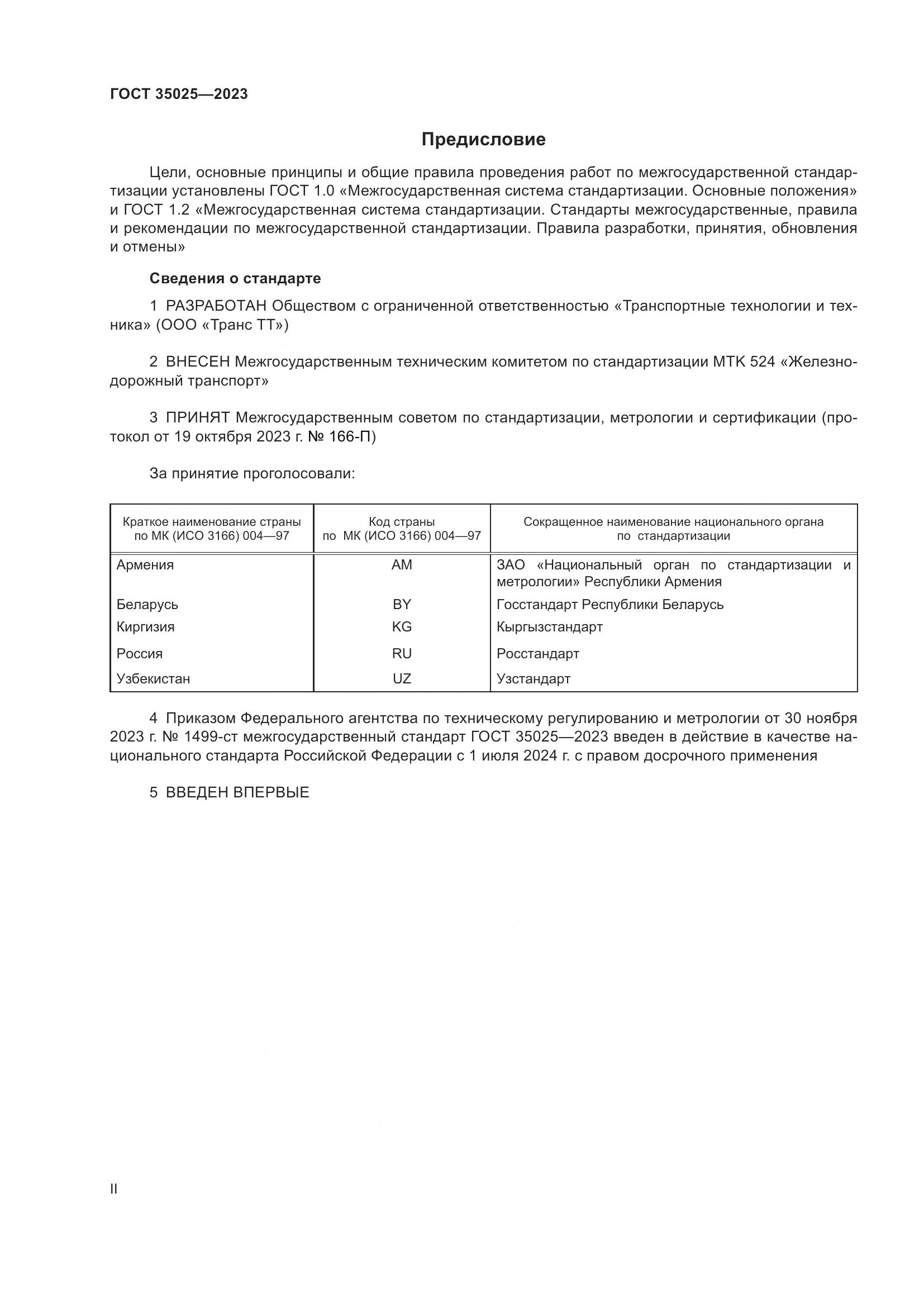 ГОСТ 35025-2023, страница 2