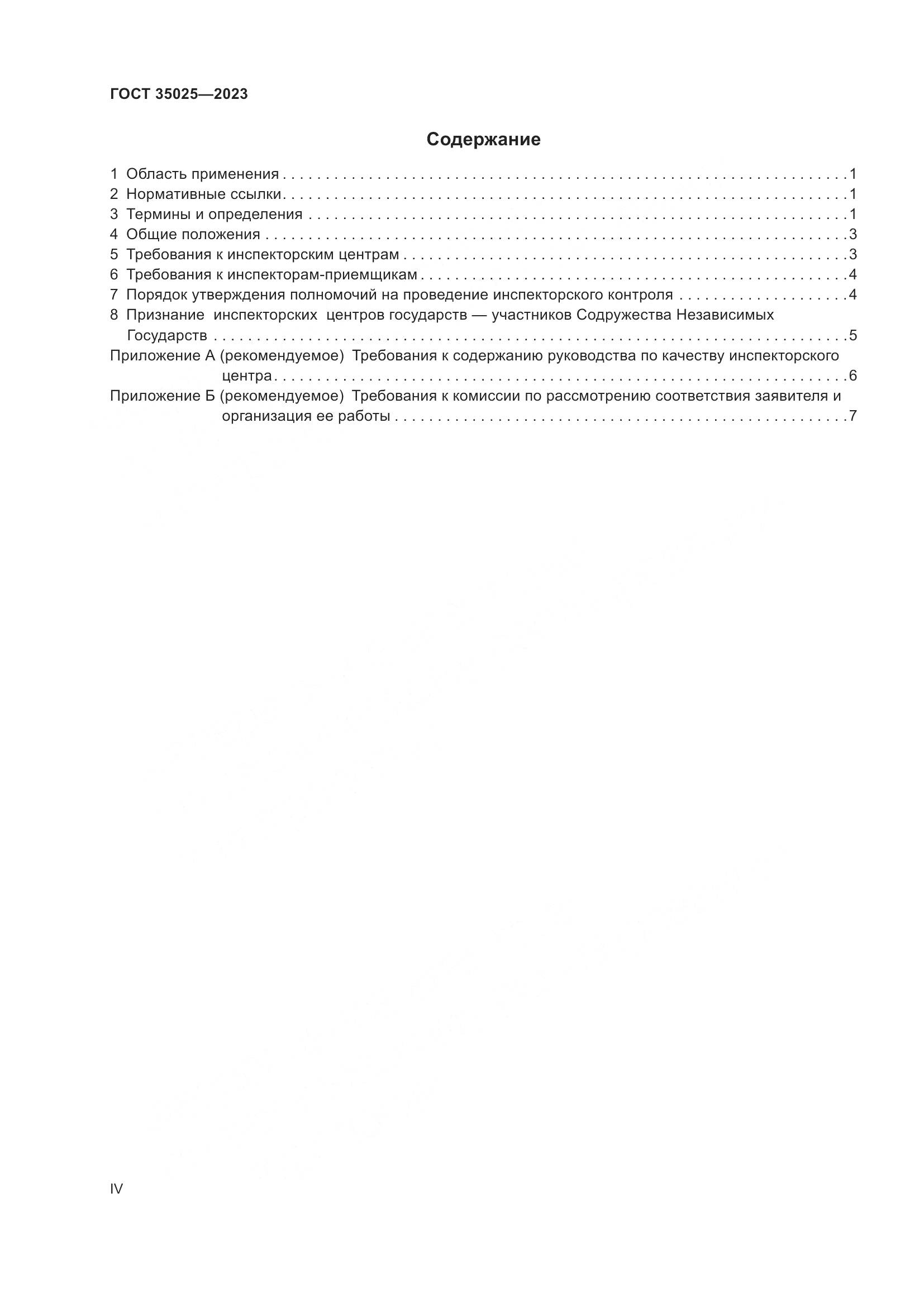 ГОСТ 35025-2023, страница 4