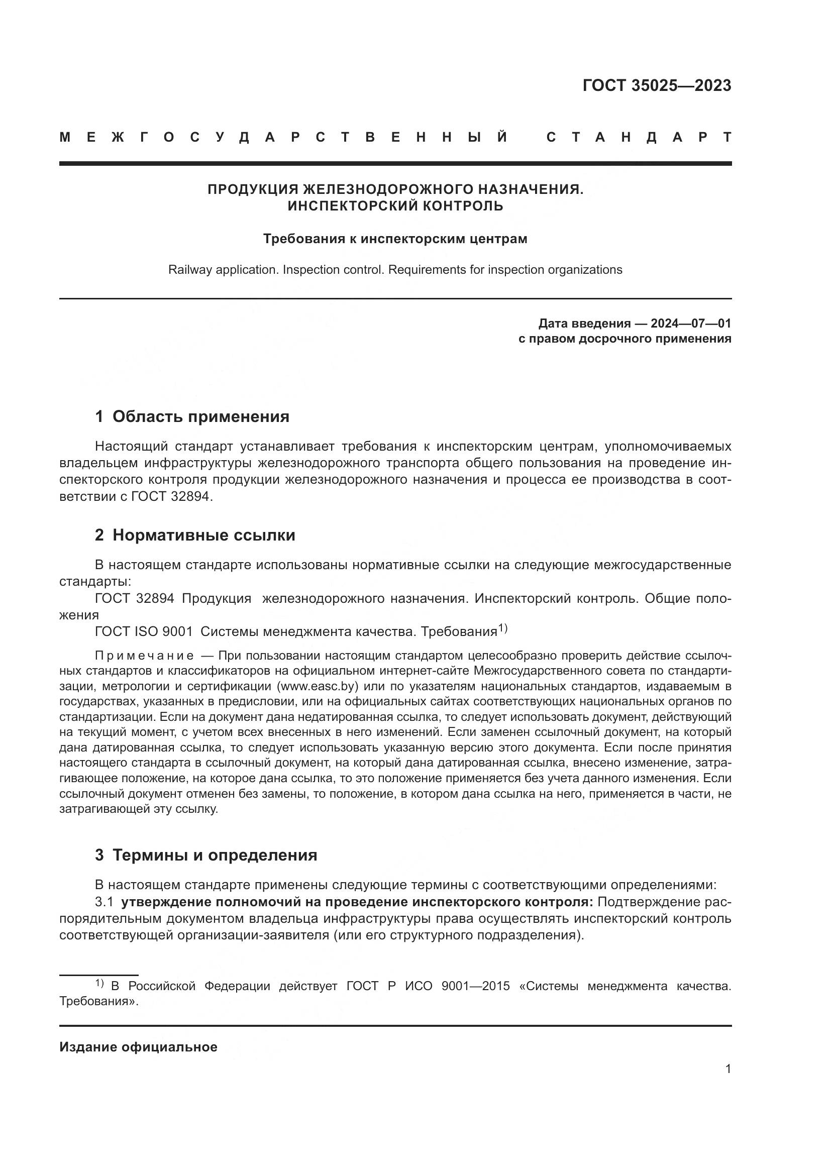 ГОСТ 35025-2023, страница 6