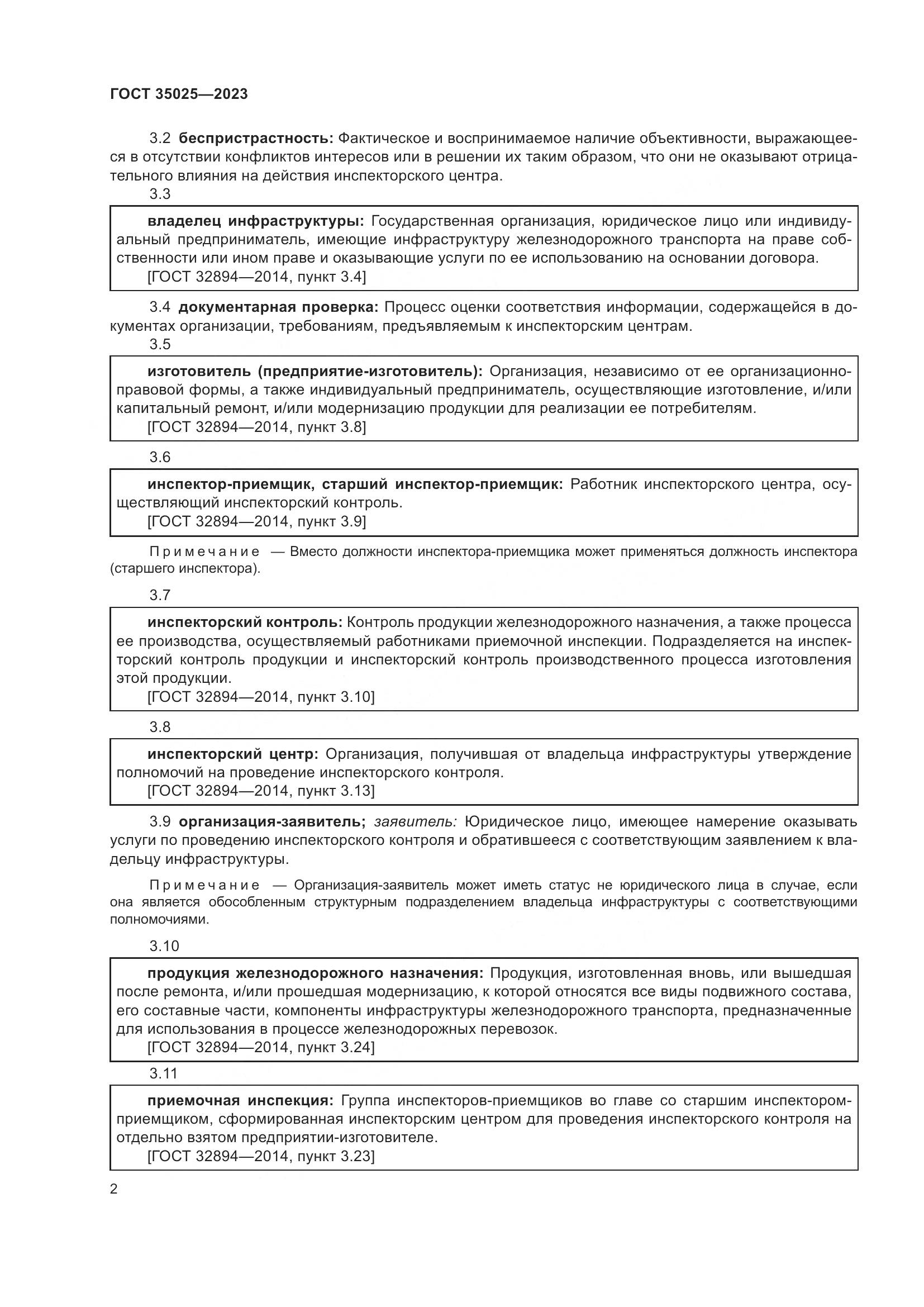 ГОСТ 35025-2023, страница 7