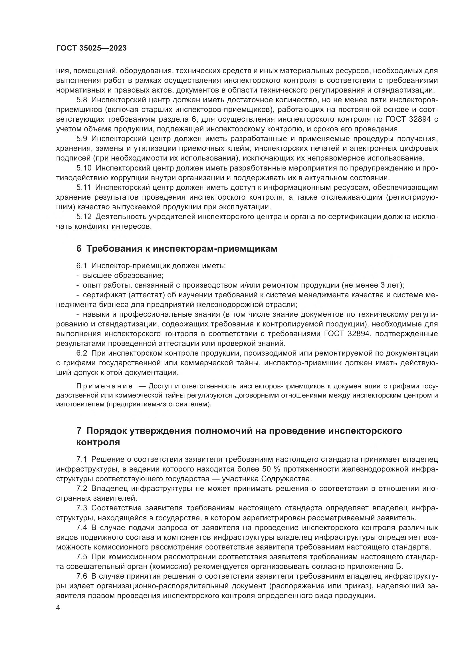 ГОСТ 35025-2023, страница 9