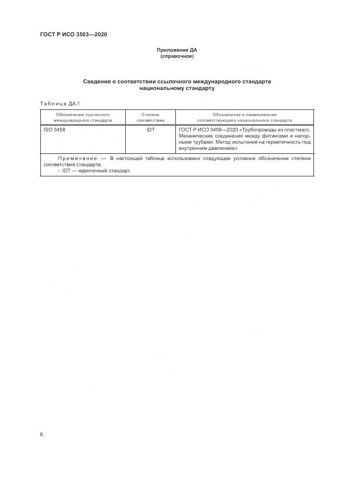 ГОСТ Р ИСО  3503-2020, страница 10