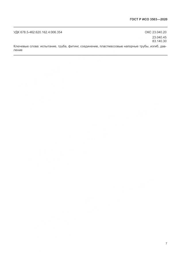 ГОСТ Р ИСО  3503-2020, страница 11