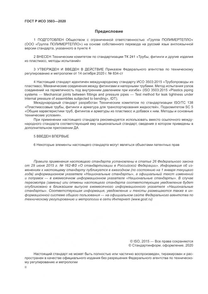 ГОСТ Р ИСО  3503-2020, страница 2