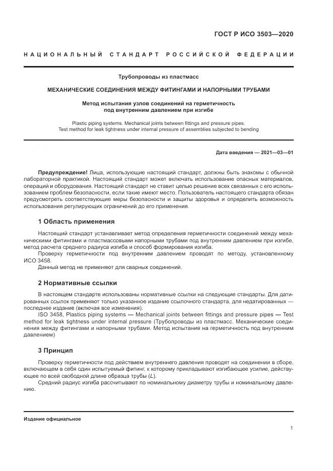 ГОСТ Р ИСО  3503-2020, страница 5