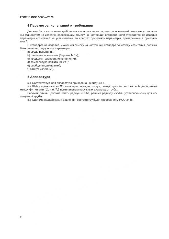 ГОСТ Р ИСО  3503-2020, страница 6
