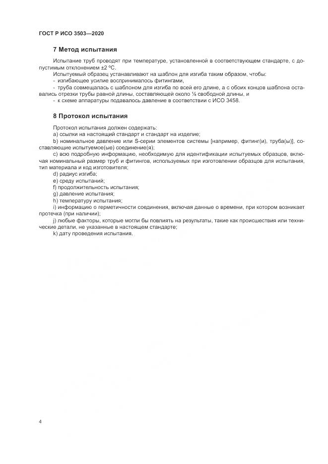 ГОСТ Р ИСО  3503-2020, страница 8