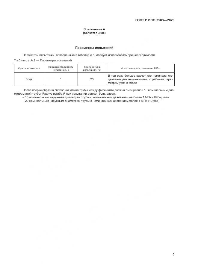 ГОСТ Р ИСО  3503-2020, страница 9