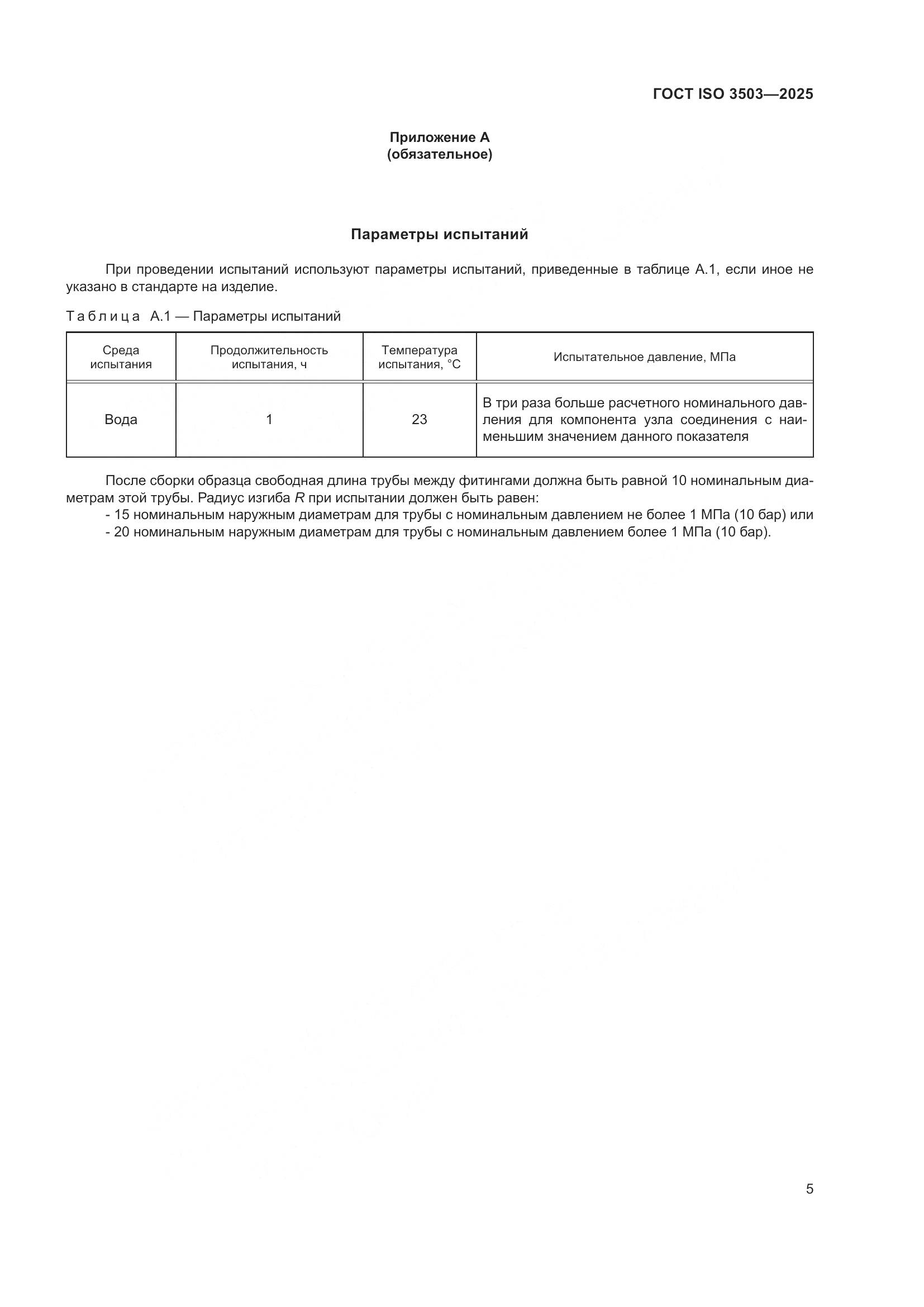 ГОСТ ISO 3503-2025, страница 9