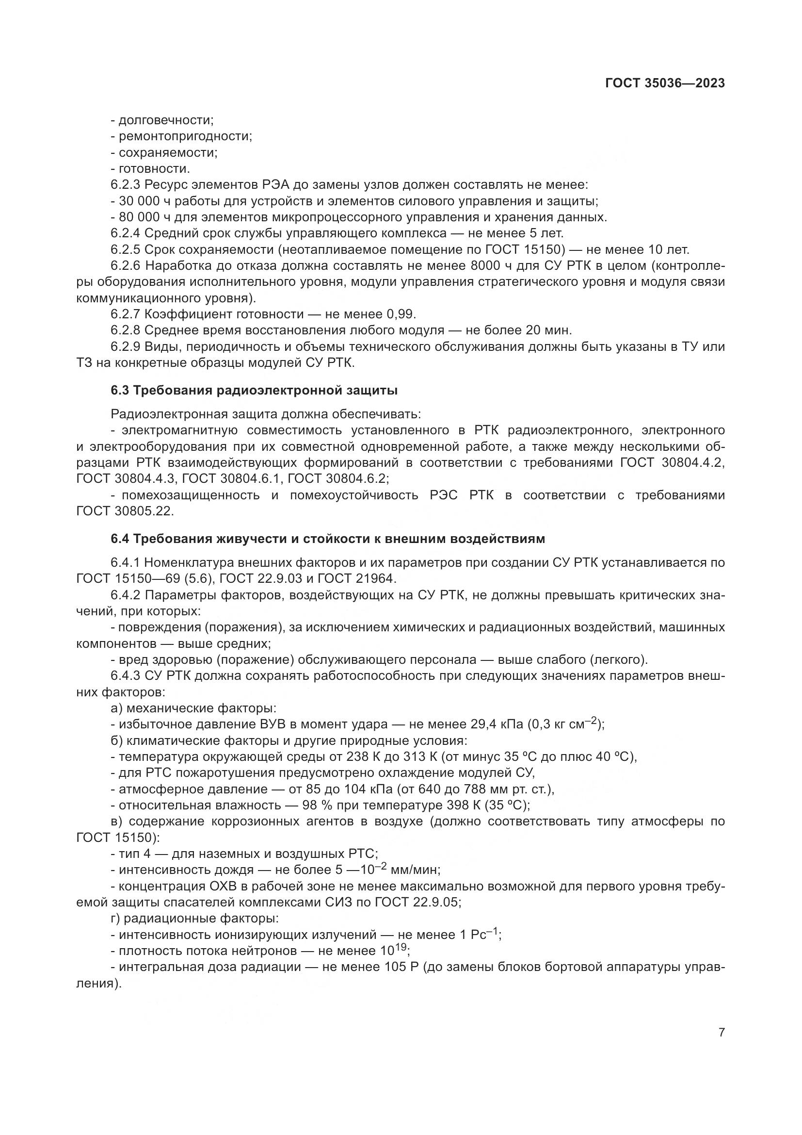 ГОСТ 35036-2023, страница 11