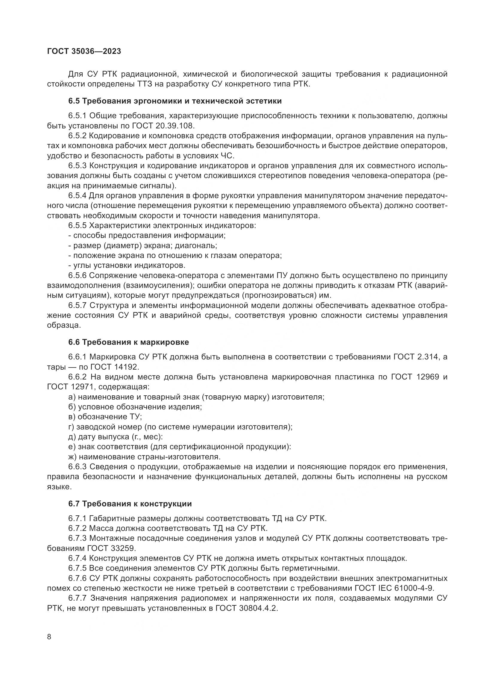 ГОСТ 35036-2023, страница 12