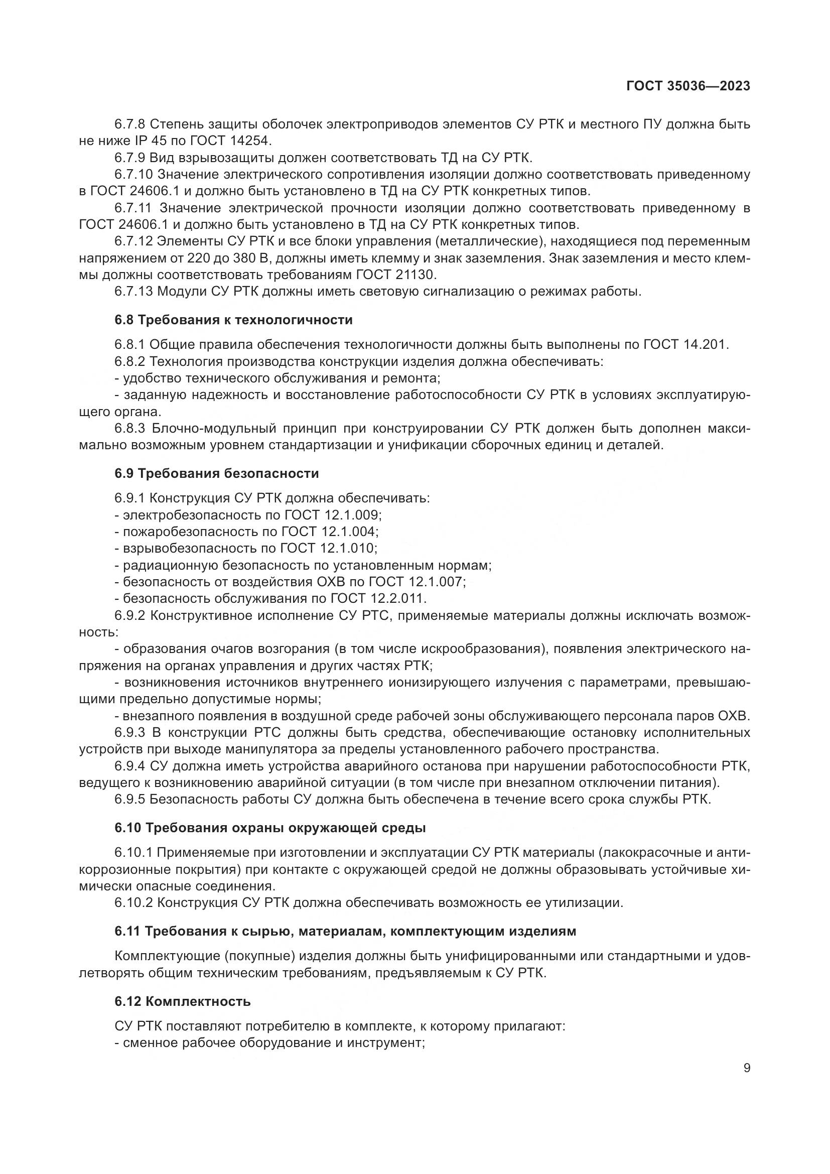 ГОСТ 35036-2023, страница 13