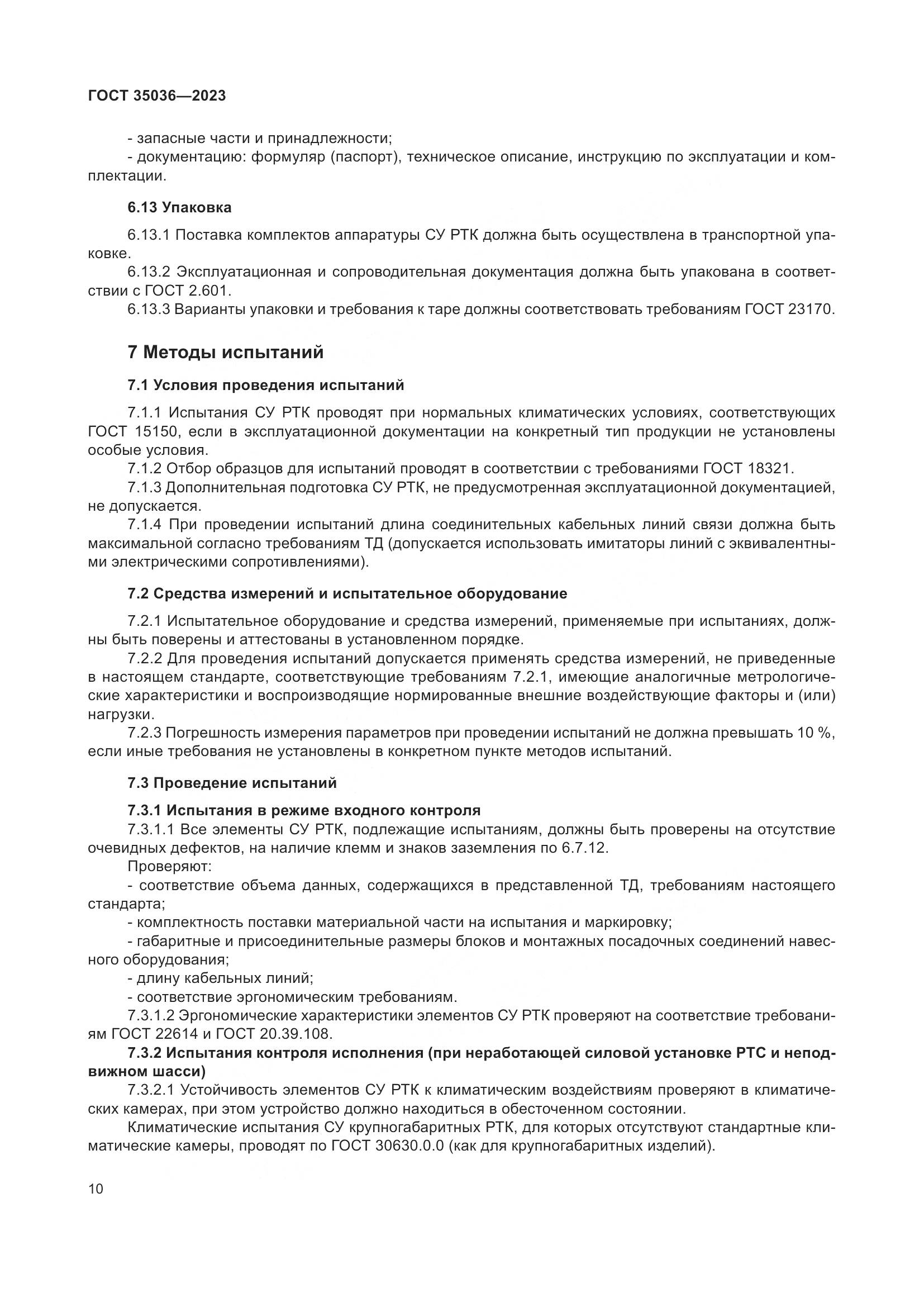 ГОСТ 35036-2023, страница 14