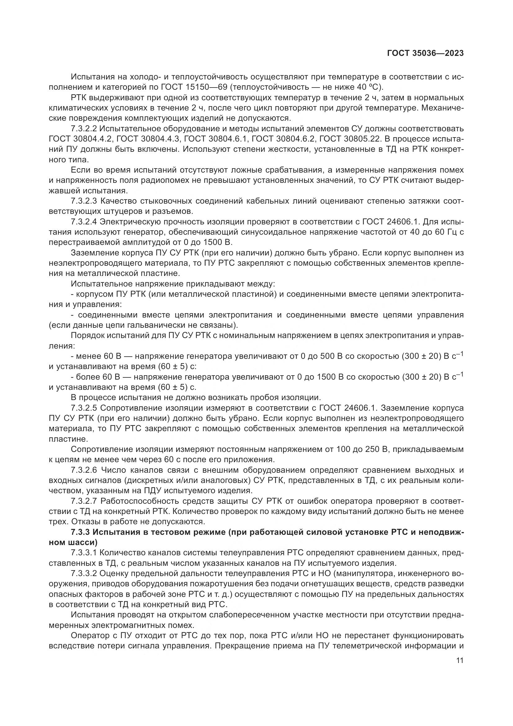 ГОСТ 35036-2023, страница 15