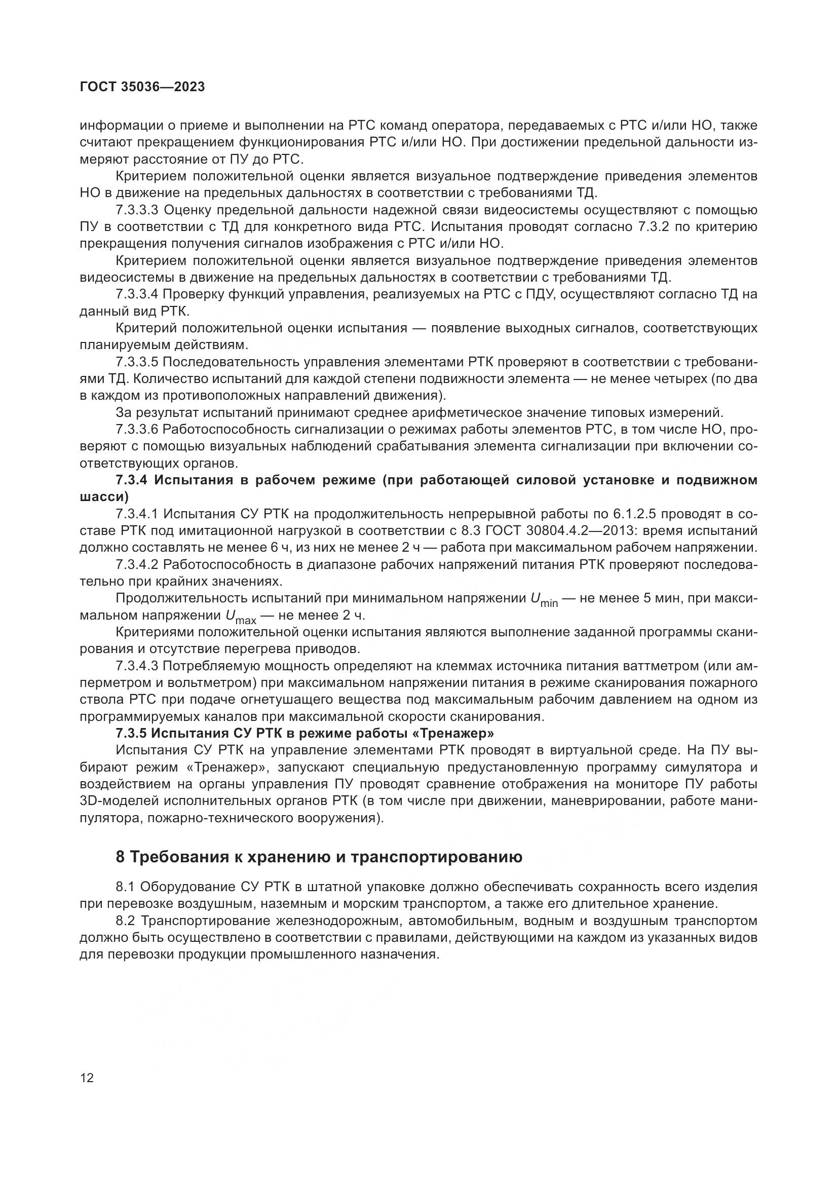 ГОСТ 35036-2023, страница 16