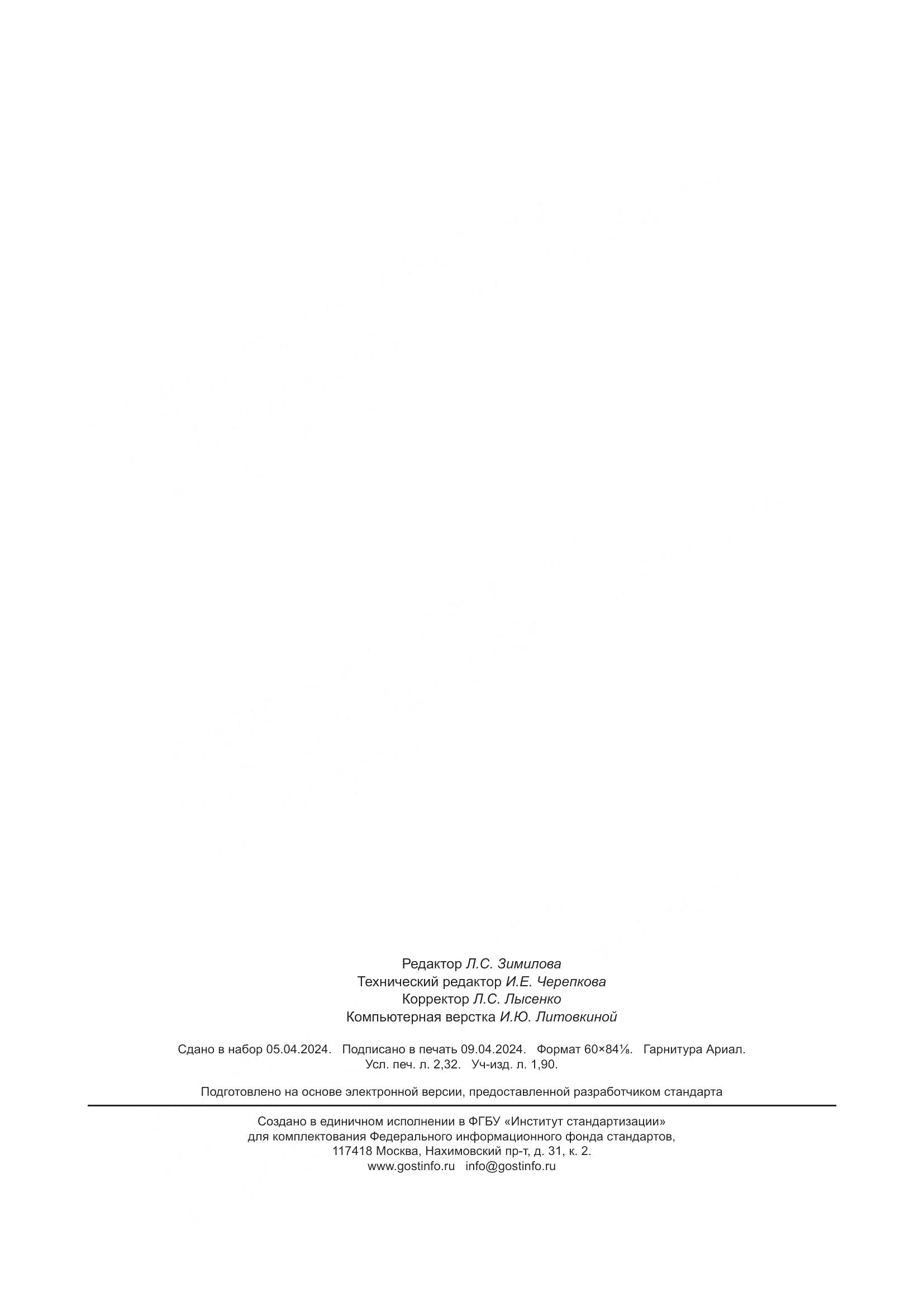 ГОСТ 35036-2023, страница 18
