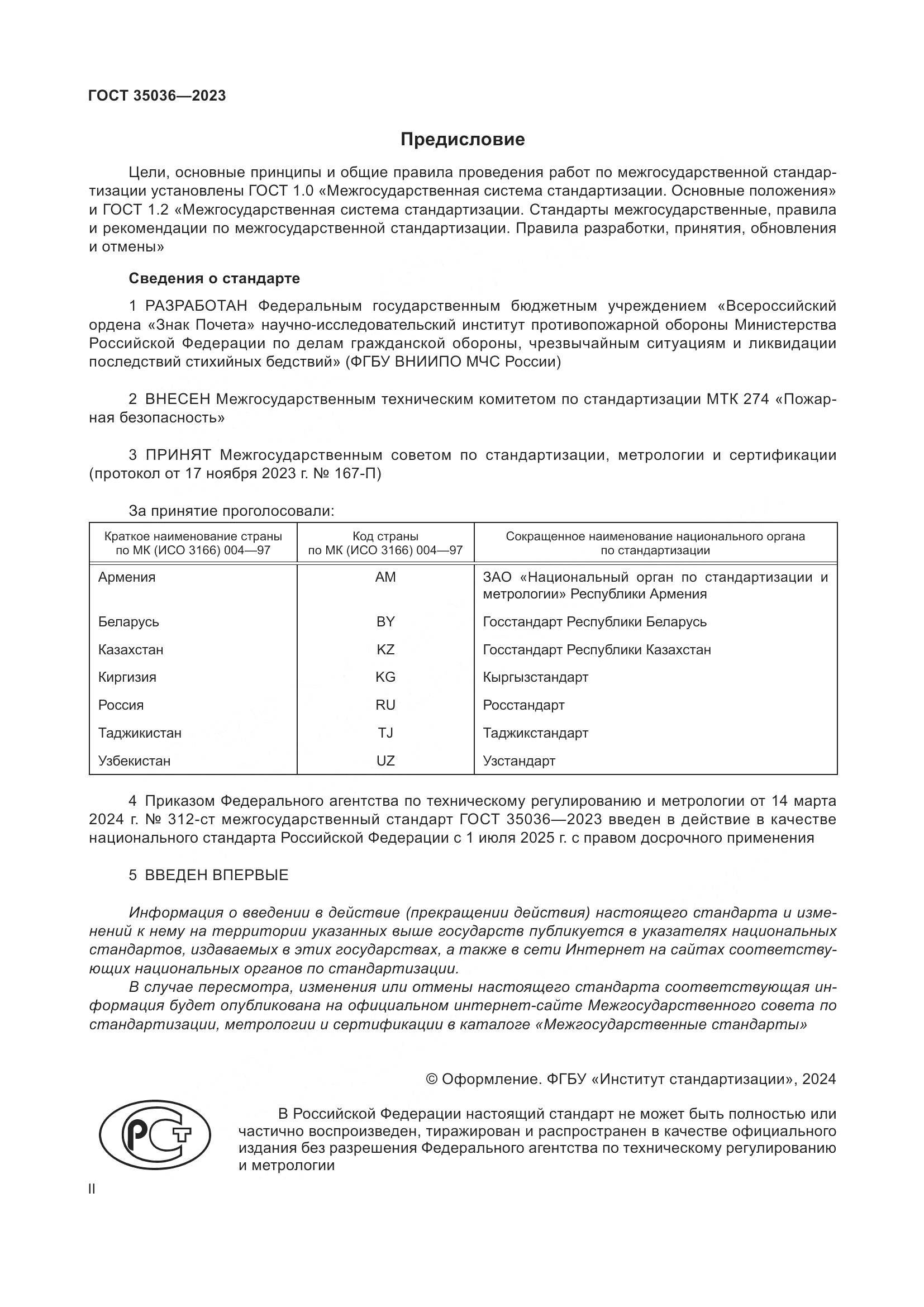 ГОСТ 35036-2023, страница 2