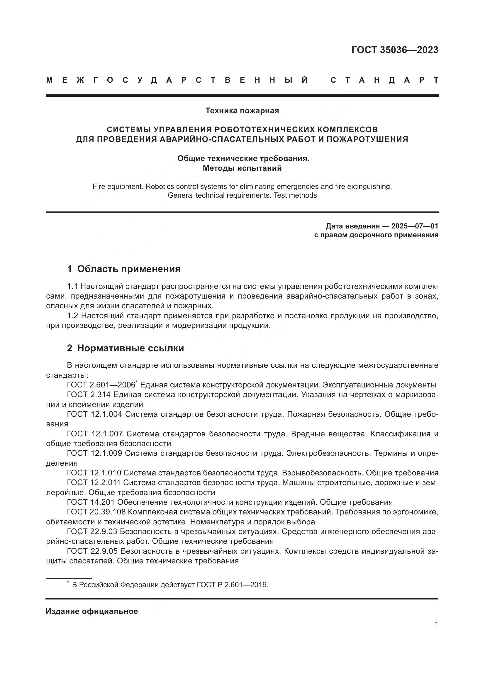 ГОСТ 35036-2023, страница 5