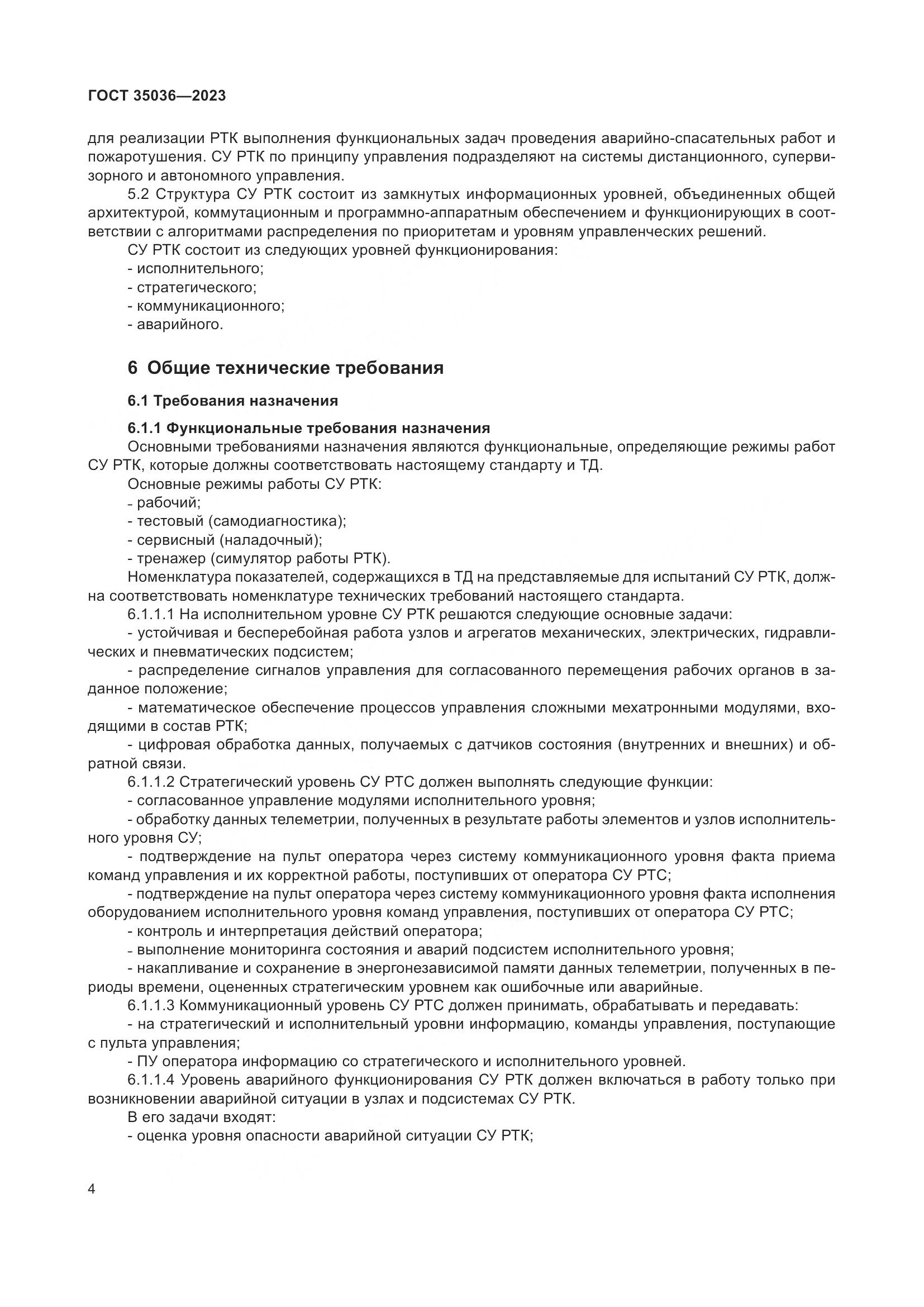 ГОСТ 35036-2023, страница 8