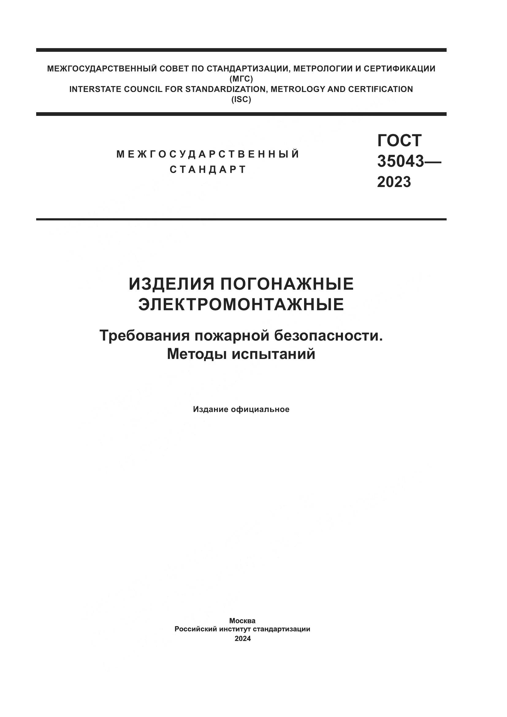 ГОСТ 35043-2023, страница 1