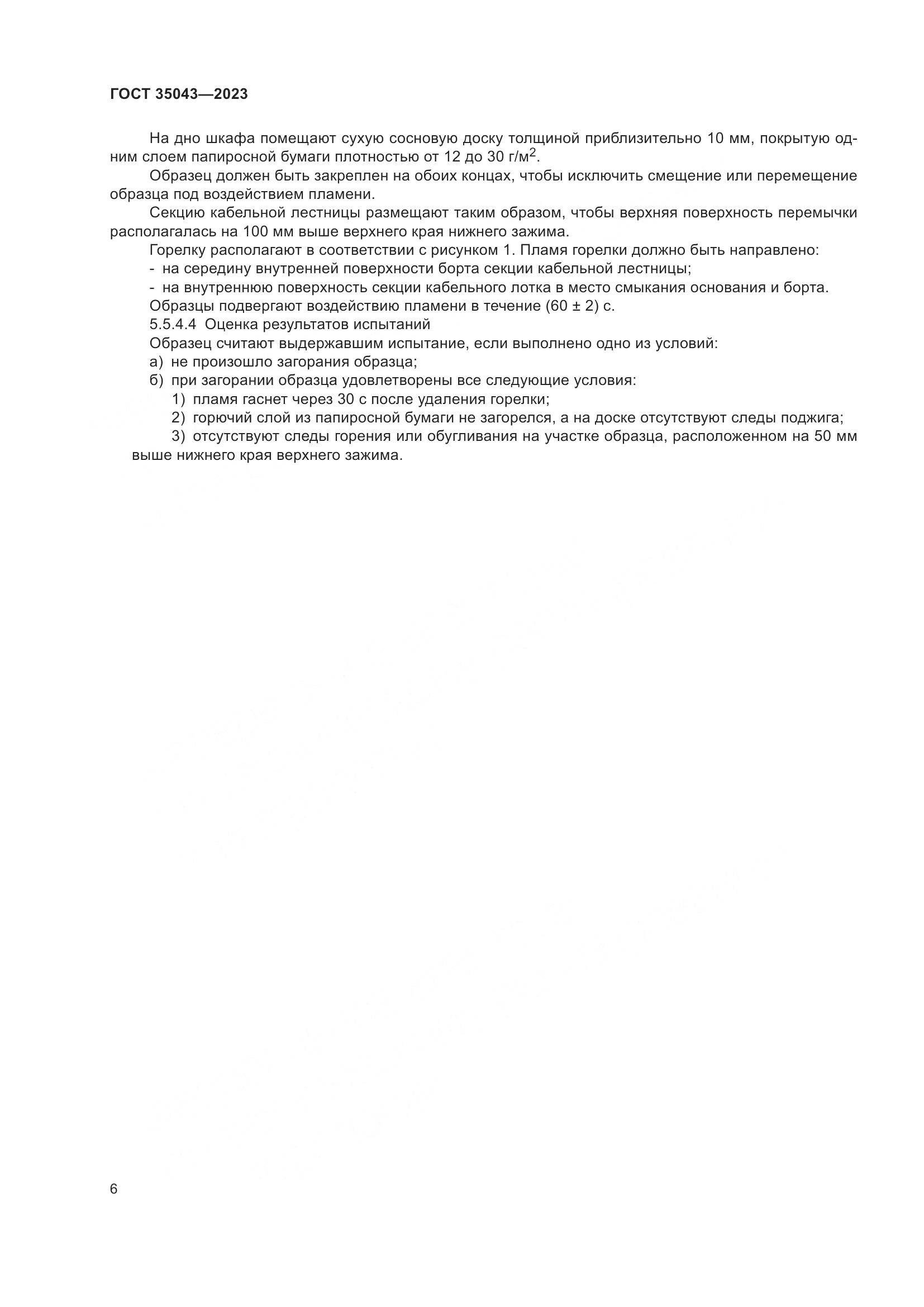 ГОСТ 35043-2023, страница 11