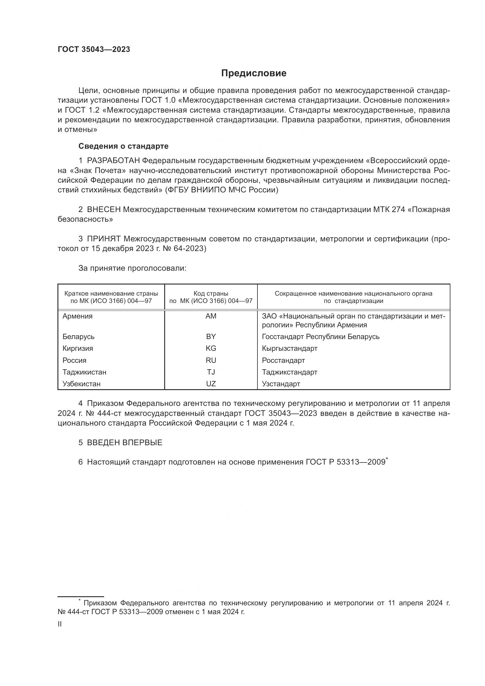 ГОСТ 35043-2023, страница 2