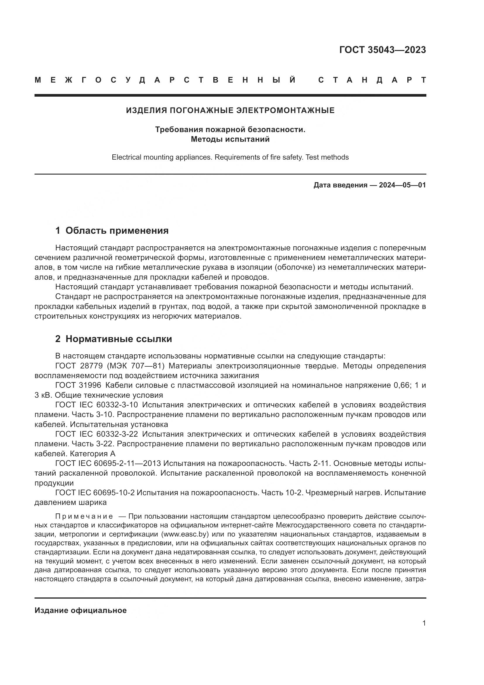 ГОСТ 35043-2023, страница 6