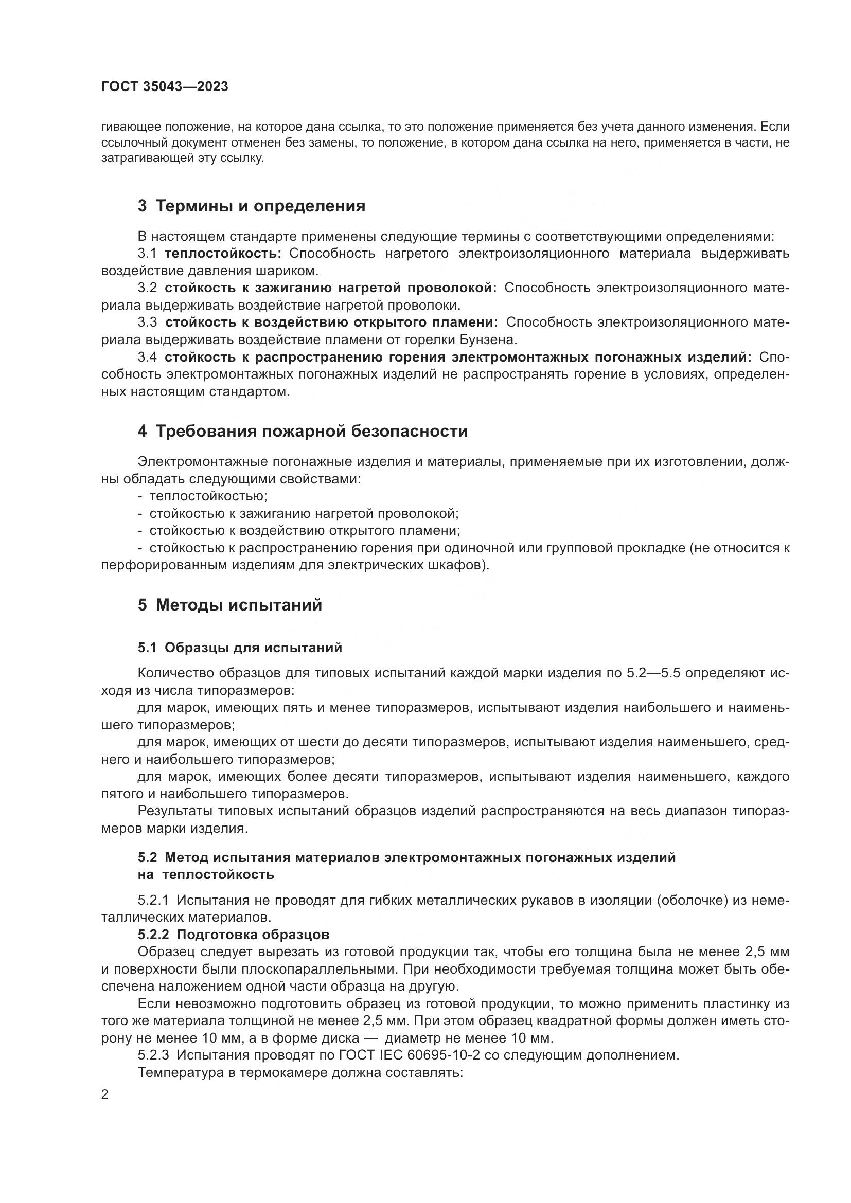 ГОСТ 35043-2023, страница 7
