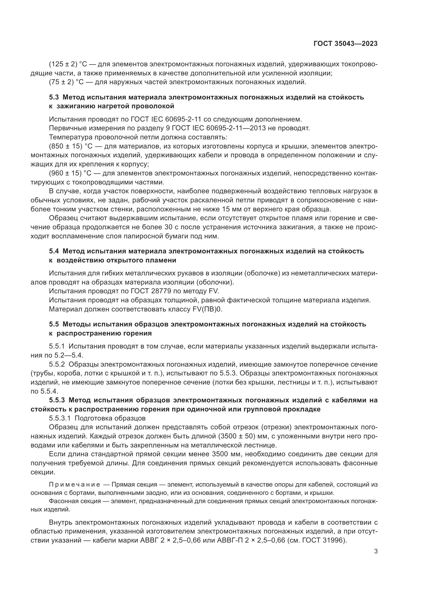 ГОСТ 35043-2023, страница 8
