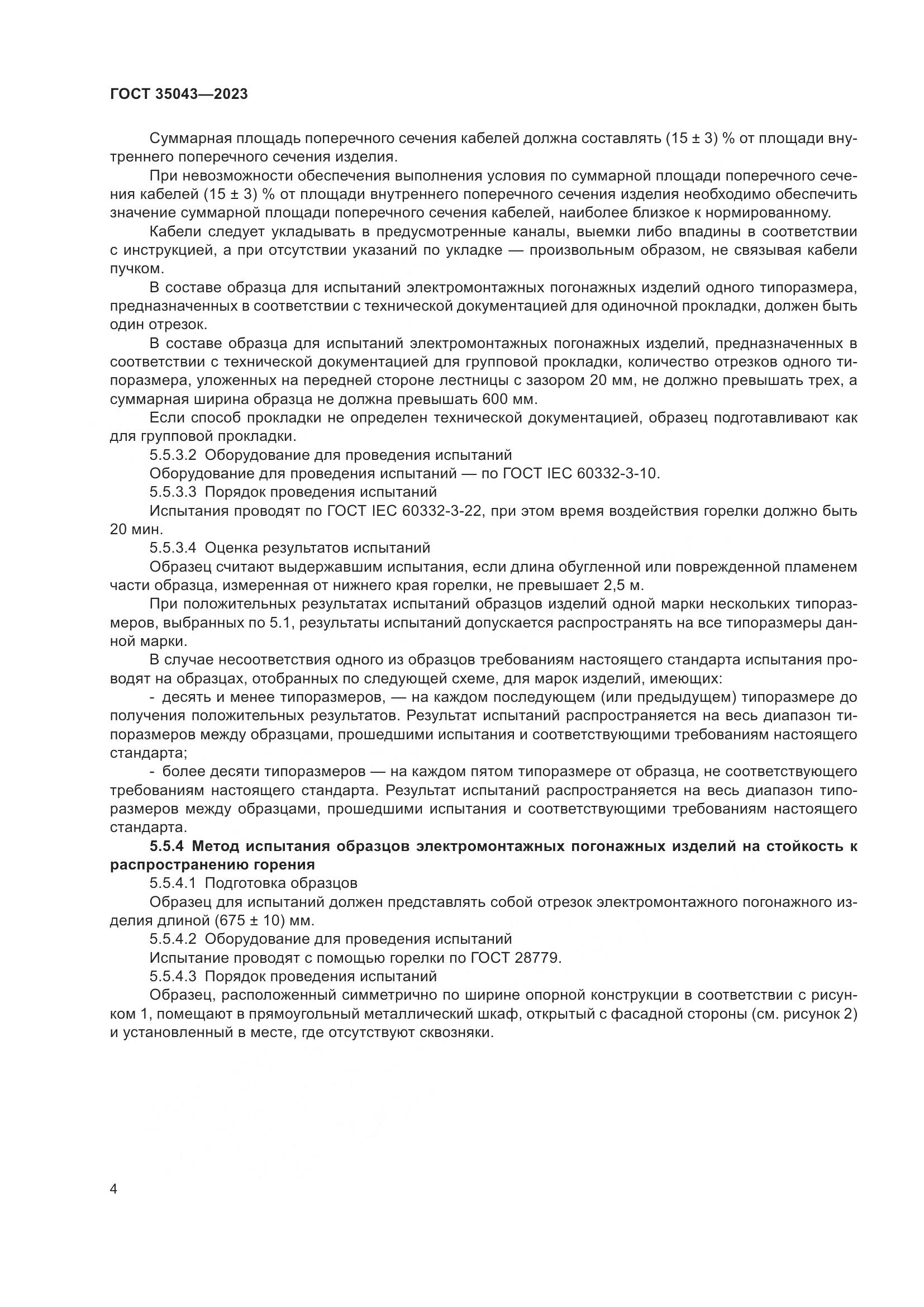 ГОСТ 35043-2023, страница 9