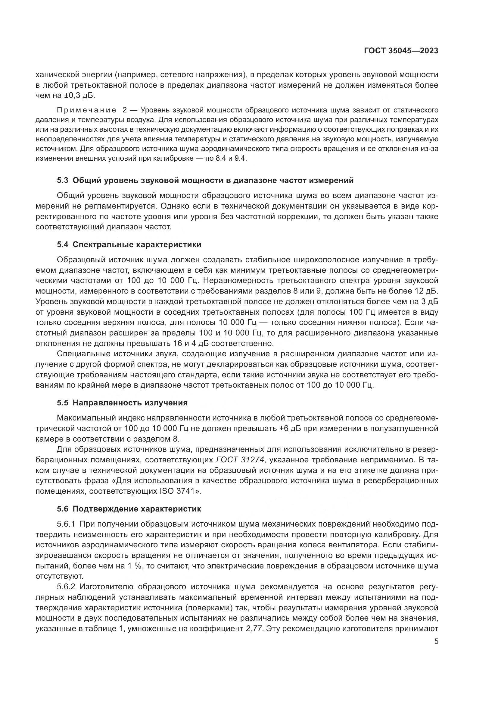 ГОСТ 35045-2023, страница 11