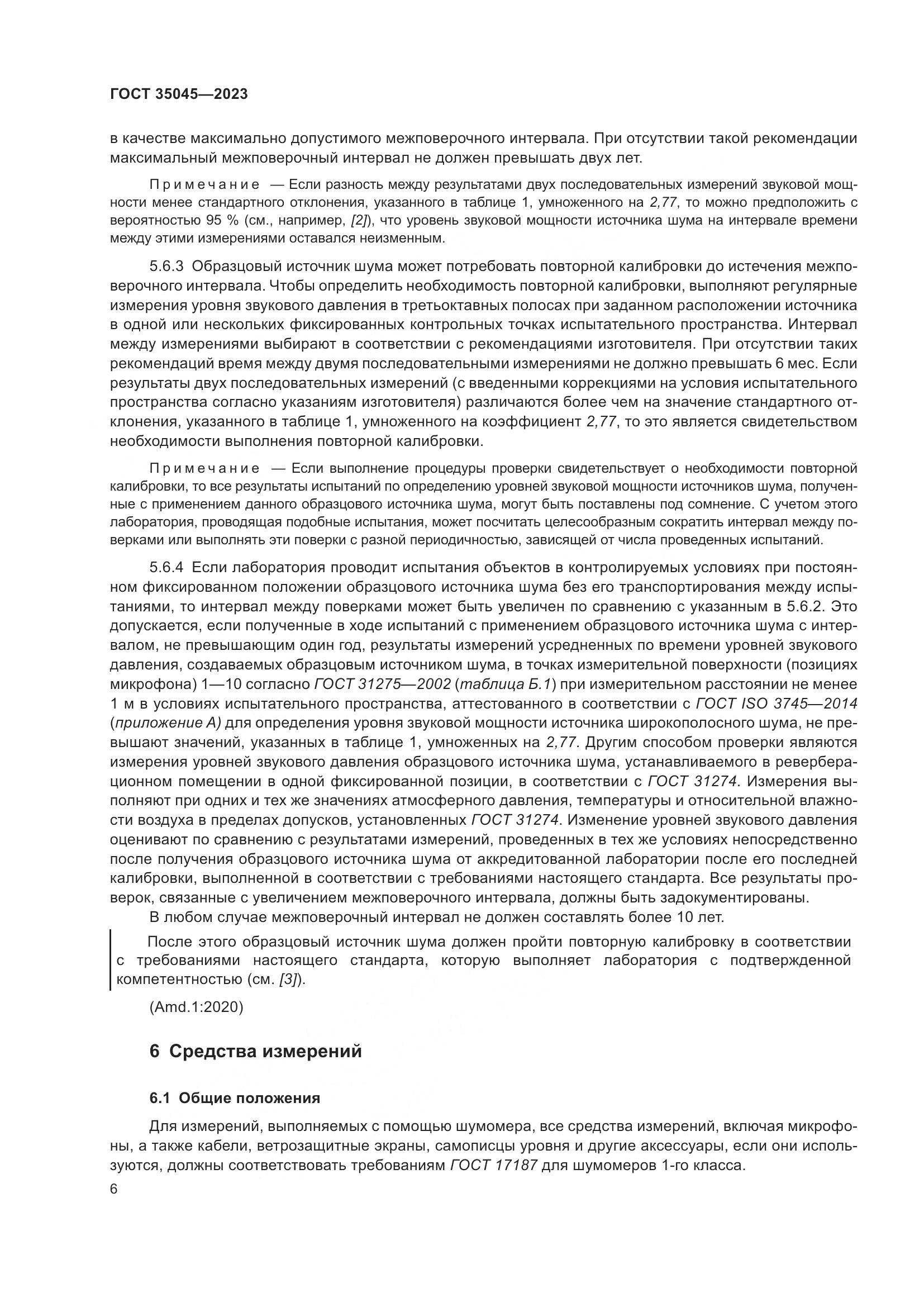 ГОСТ 35045-2023, страница 12