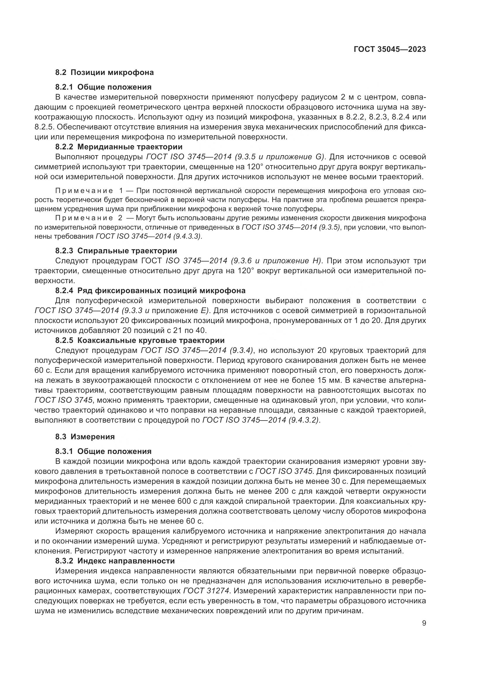 ГОСТ 35045-2023, страница 15