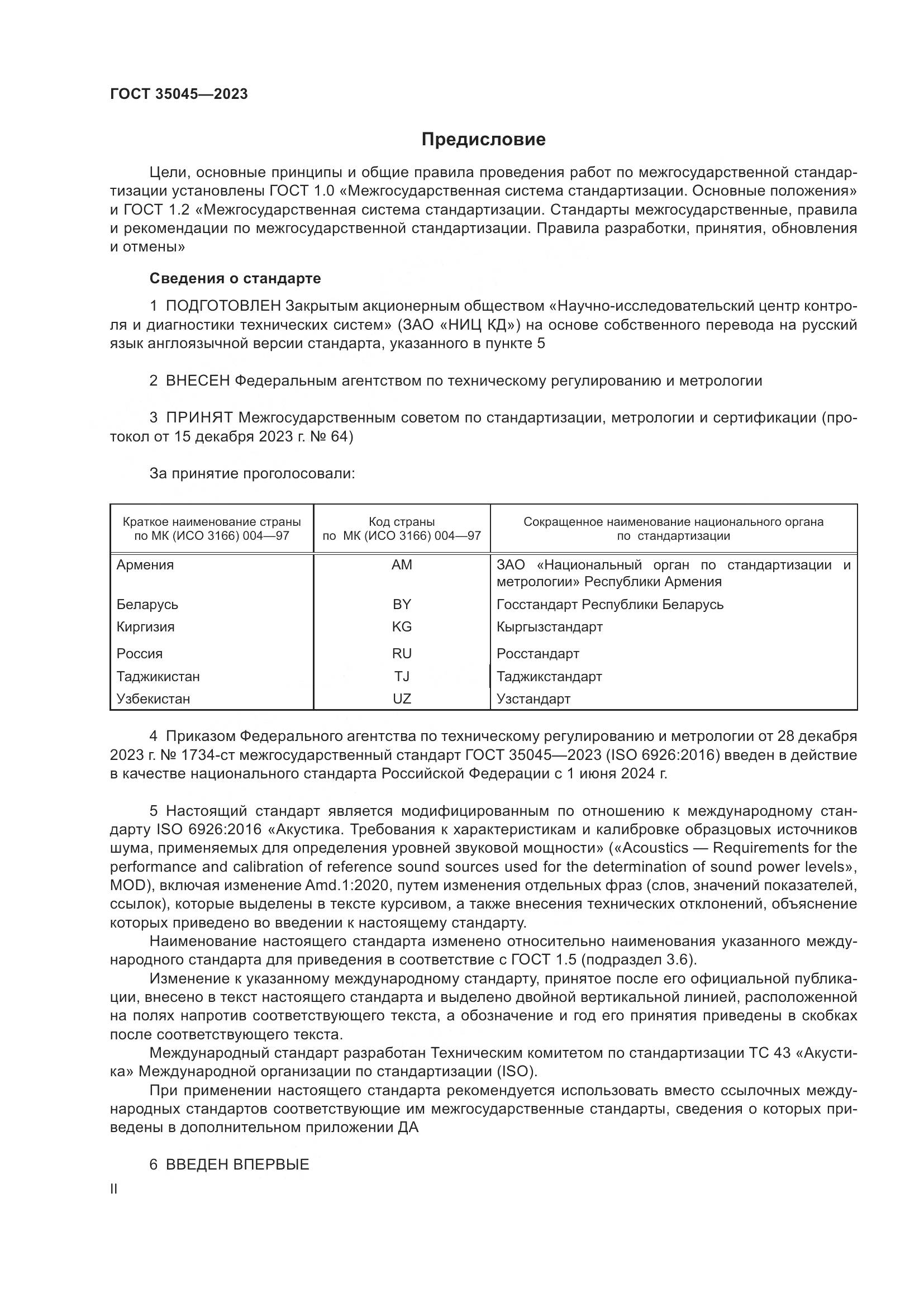 ГОСТ 35045-2023, страница 2